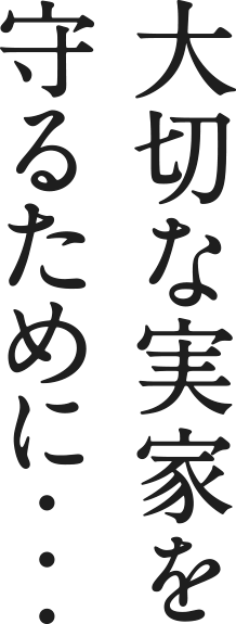 大切な実家を守るために・・・