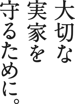 大切な実家を守るために・・・