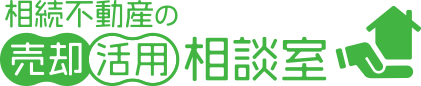 相続不動産の売却活用相談室