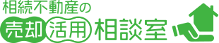 相続不動産の売却活用相談室